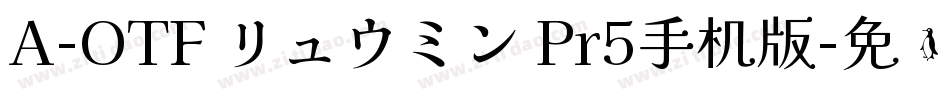 A-OTF リュウミン Pr5手机版字体转换